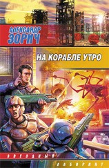 читать На корабле утро