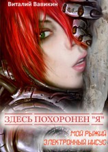 читать Здесь похоронен Я (Мой рыжий электронный Иисус)