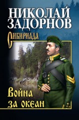 читать Война за океан (др. изд.)
