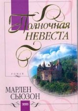 читать Полночная невеста