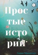 читать Простые истории