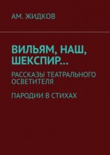 читать Вильям, наш, Шекспир Рассказы театрального осветителя. Пародии в стихах