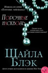 читать Порочные насквозь