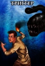 читать Проект Земля. Триггер