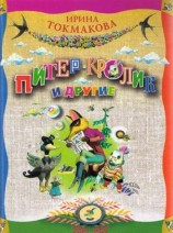 читать Питер Пен