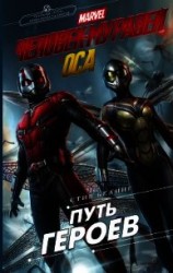 читать Человек-Муравей и Оса. Путь героев