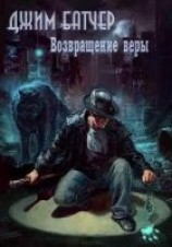 читать Возвращение веры
