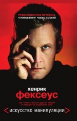 читать Искусство манипуляции. Как читать мысли других людей и незаметно управлять ими