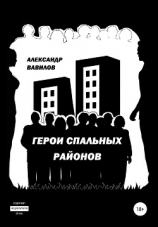 читать Герои спальных районов. Сборник рассказов