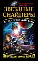 читать Звездные снайперы. Сталинград XXII века