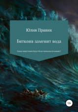читать Биткойн заменит вода. Какие инвестиции будут более привлекательными?