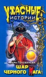 читать Шар черного мага