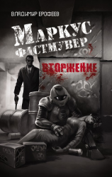 читать Маркус Фастмувер. Вторжение