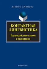 читать Контактная лингвистика