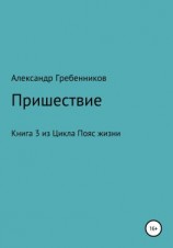 читать Пришествие. Книга 3 из цикла «Пояс жизни»