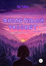 читать Фиолетовый рассвет