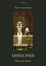 читать Микерия