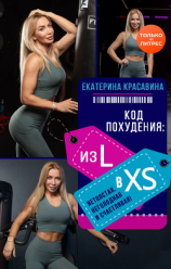 читать Код похудения: из L в XS. Нетолстая, неголодная и счастливая!