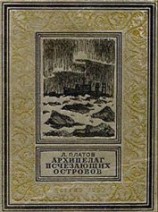 читать Архипелаг Исчезающих островов(изд.1952)