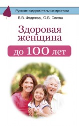 читать Здоровая женщина до 100 лет