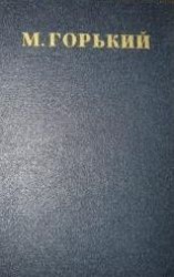 читать Том 13. Детство. В людях. Мои университеты