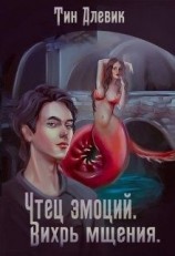 читать Вихрь мщения