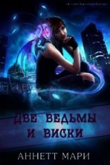 читать Две ведьмы и виски (ЛП)