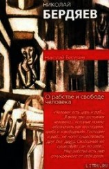 читать О рабстве и свободе человека
