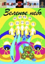 читать Зеленое небо