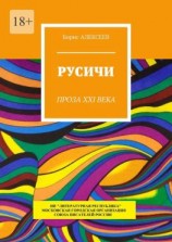 читать Русичи. Проза XXI века