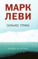 читать Сильнее страха