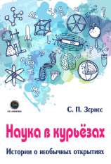 читать Наука в курьезах. Истории о необычных открытиях
