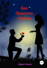 читать Как привлечь любовь
