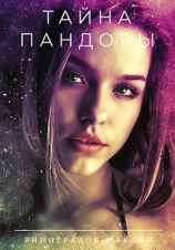 читать Тайна Пандоры