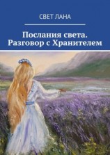 читать Послания света. Разговор с Хранителем