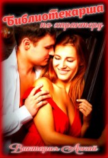 читать Библиотекарша по характеру