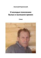 читать О молодых поколениях былых и нынешних времен. Стихи