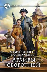 читать Архивы оборотней