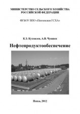 читать Нефтепродуктообеспечение