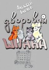 читать Дворовая шпана