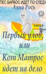 читать Первый улов, или Кот Матрос идет на дело