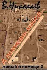 читать Живый в помощи. Часть вторая .А помнишь, майор