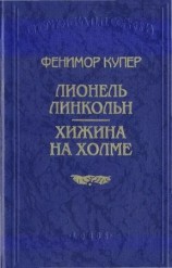 читать Хижина на холме