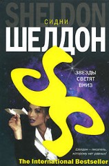 читать Звезды светят вниз