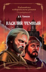 читать Василий Темный