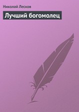 читать Лучший богомолец
