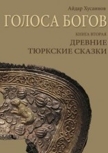 читать Голоса богов. Книга вторая. Древние тюркские сказки