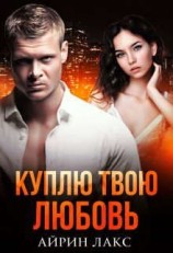 читать Куплю твою любовь