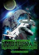 читать Элизиум 2. Сумерки Юпитера