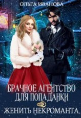 читать Брачное агентство для попаданки, или Женить некроманта